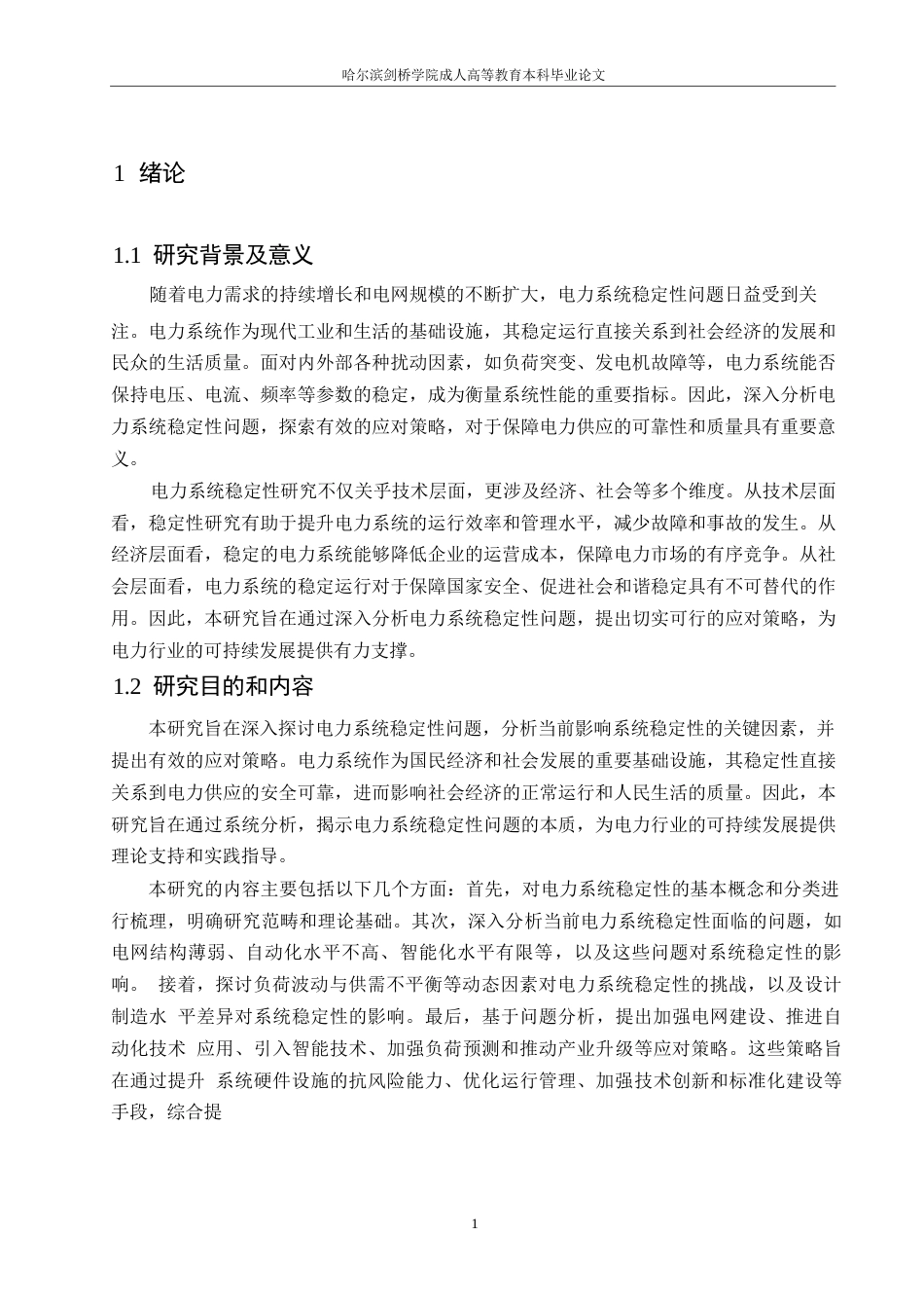 25年WP电气工程及其自动化-哈尔滨剑桥学院-电力系统稳定性问题分析及应对策略研究0-约9930字符.docx_第3页