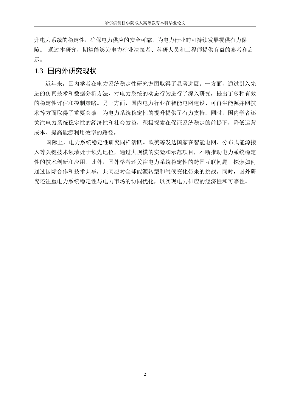 25年WP电气工程及其自动化-哈尔滨剑桥学院-电力系统稳定性问题分析及应对策略研究0-约9930字符.docx_第4页