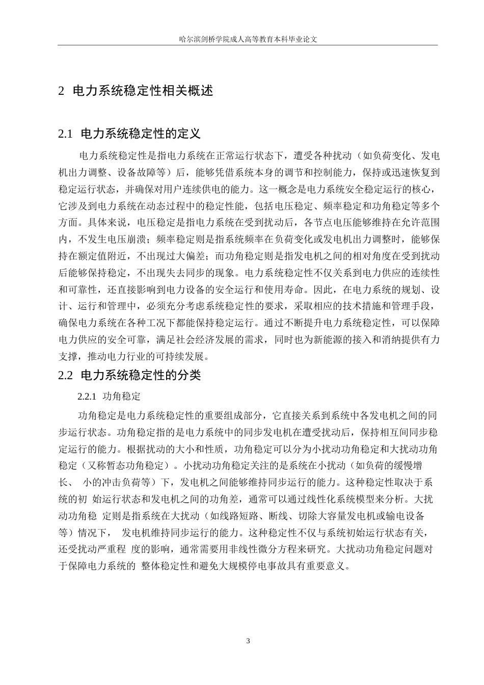 25年WP电气工程及其自动化-哈尔滨剑桥学院-电力系统稳定性问题分析及应对策略研究0-约9930字符.docx_第5页