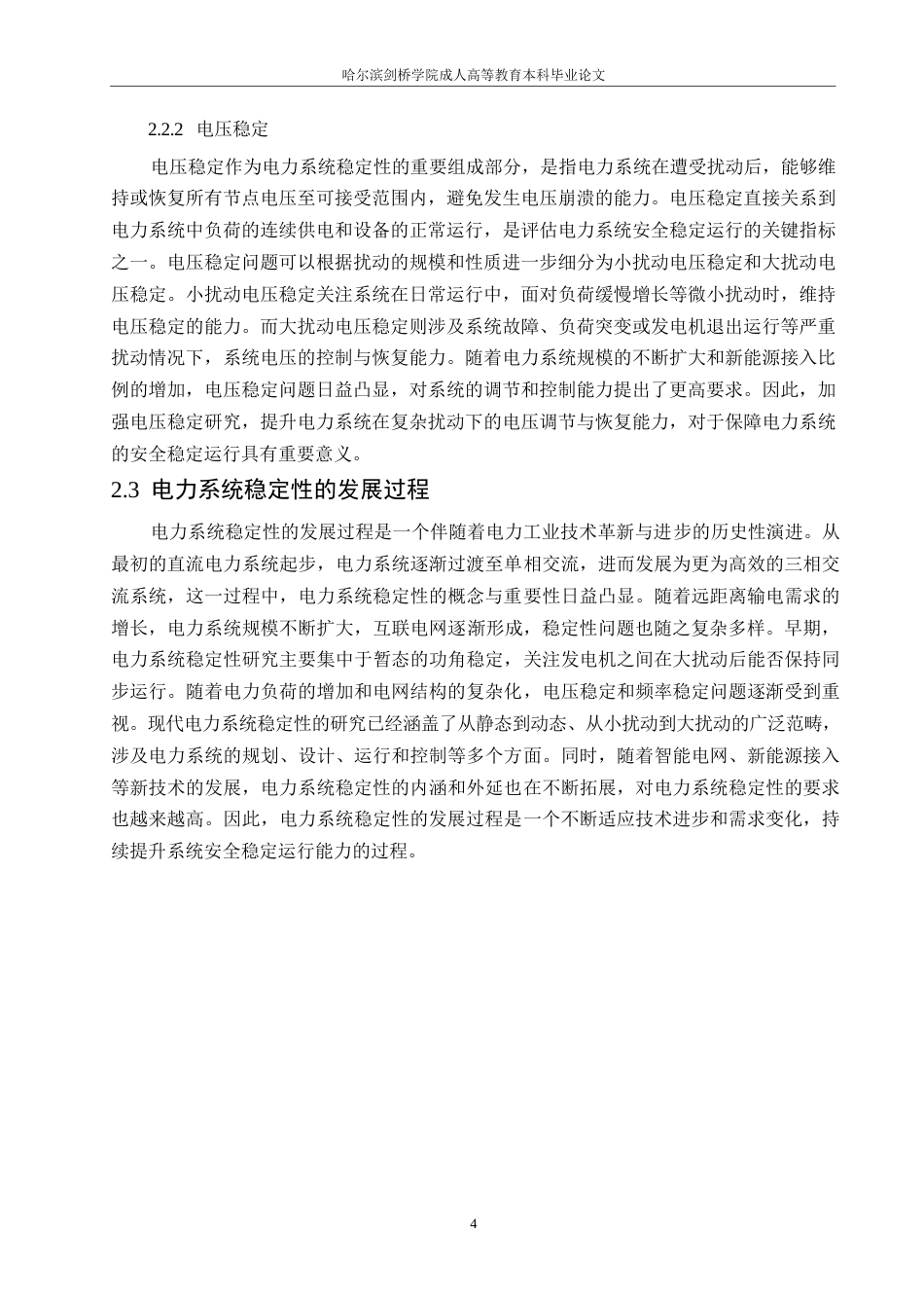 25年WP电气工程及其自动化-哈尔滨剑桥学院-电力系统稳定性问题分析及应对策略研究0-约9930字符.docx_第6页