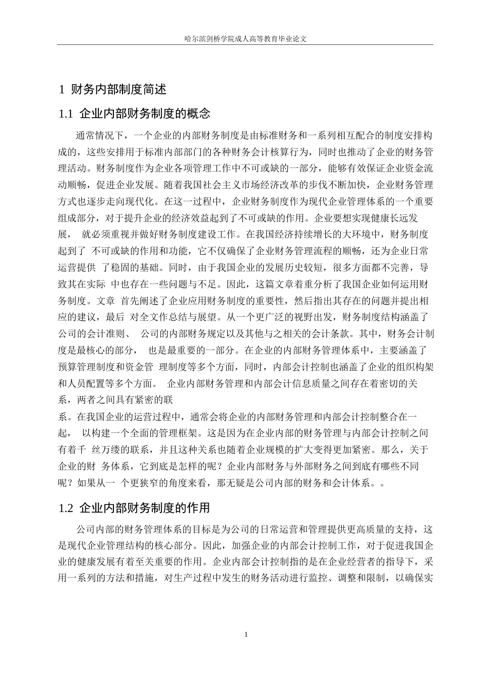 25年WP企业内部制度0关键词：企业内部;财务管理;内部制度;分析-约8710字符.docx_第5页