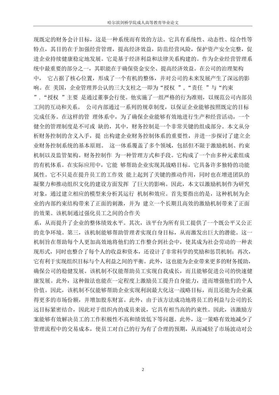 25年WP企业内部制度0关键词：企业内部;财务管理;内部制度;分析-约8710字符.docx_第6页