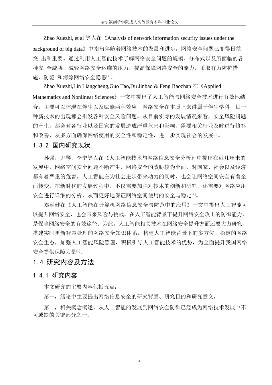 25年WP人工智能时代下网络信息的安全防护策略-约8521字符.docx_第5页