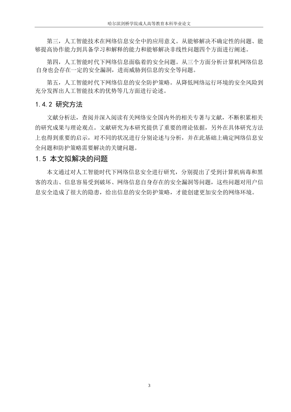 25年WP人工智能时代下网络信息的安全防护策略-约8521字符.docx_第6页