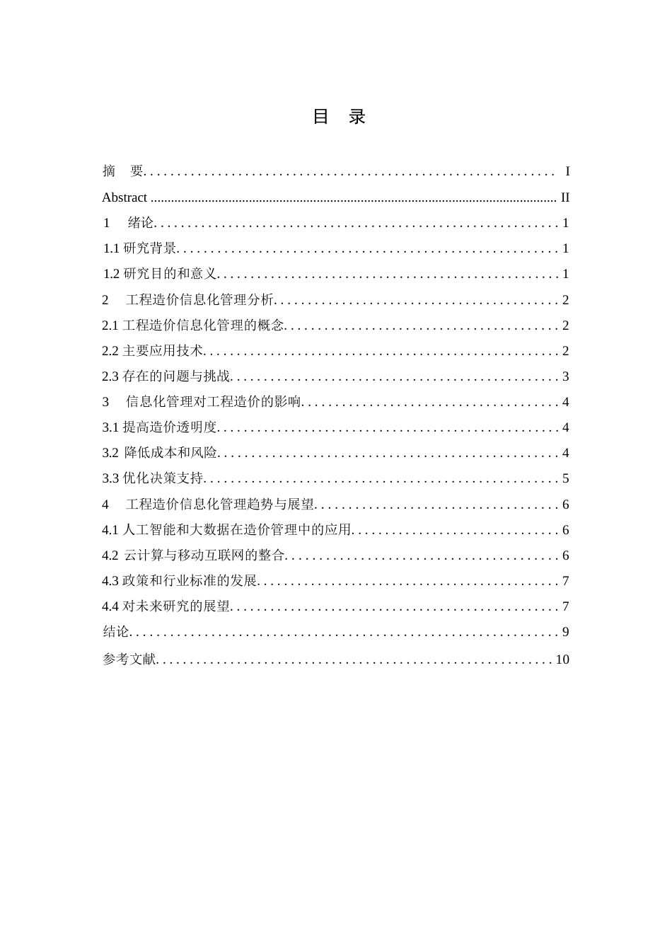 25年WP工程造价信息化管理的现状与发展趋势研究0-7401.docx_第2页