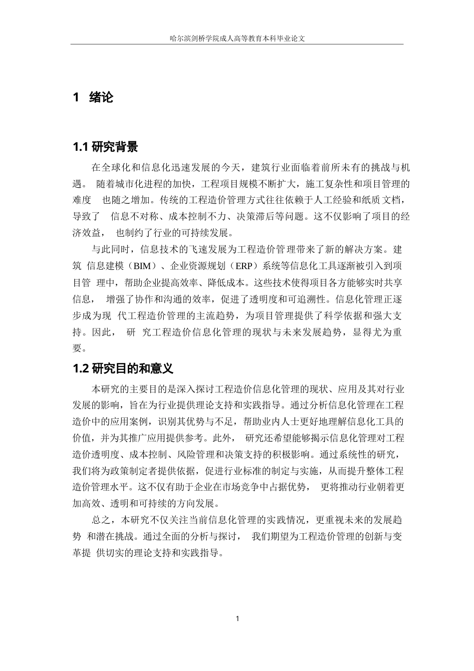 25年WP工程造价信息化管理的现状与发展趋势研究0-7401.docx_第3页