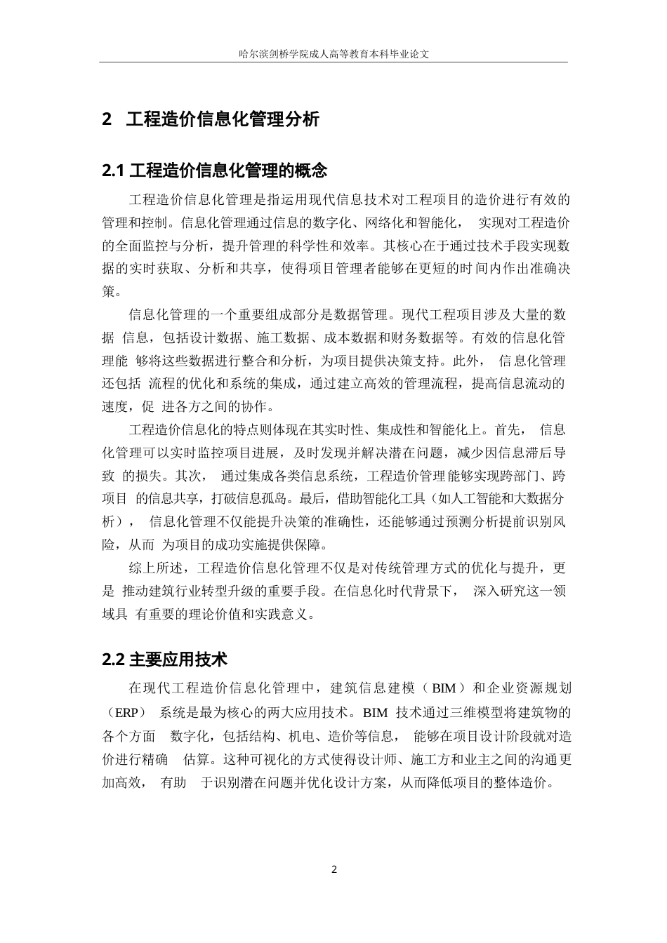 25年WP工程造价信息化管理的现状与发展趋势研究0-7401.docx_第4页