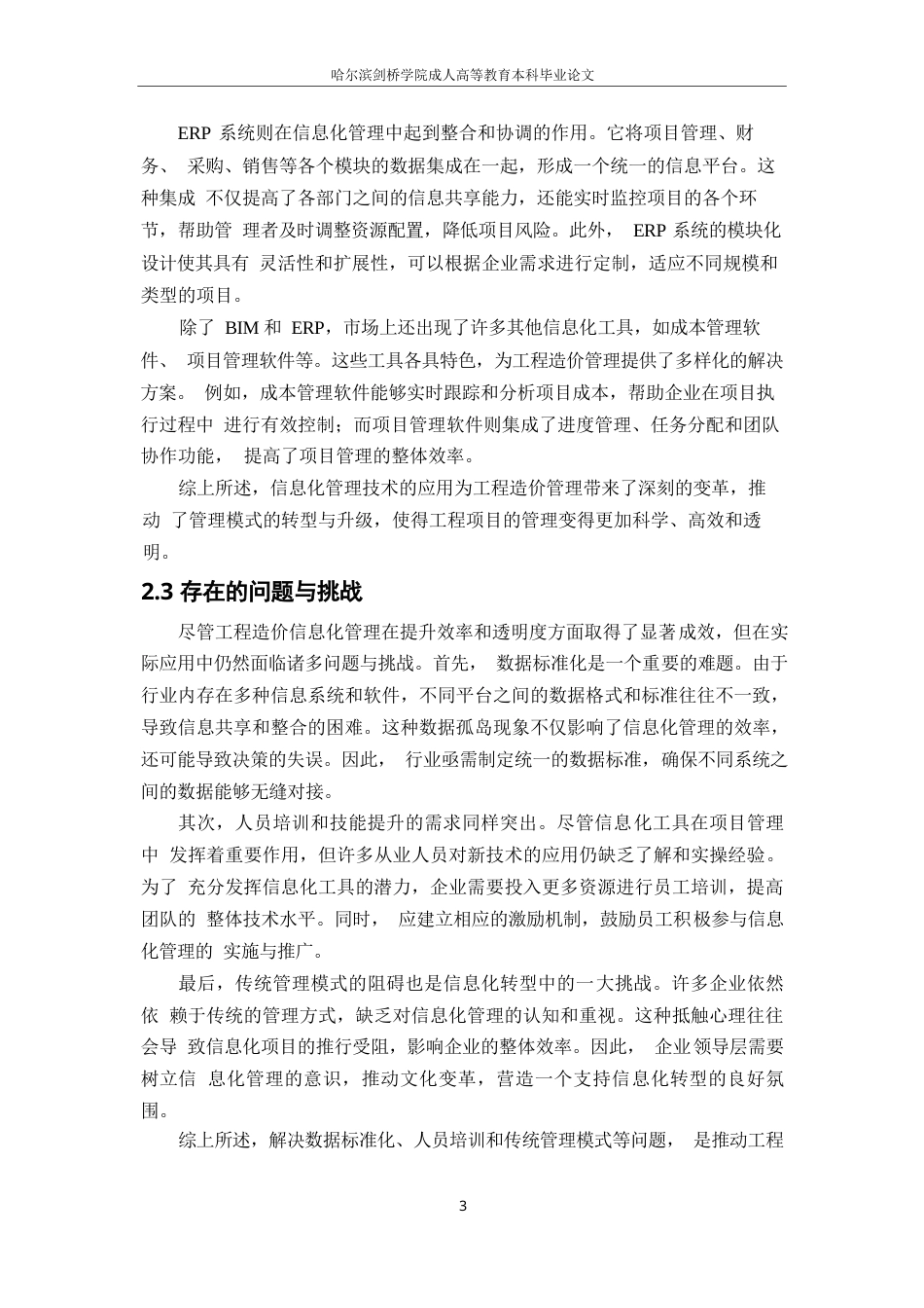 25年WP工程造价信息化管理的现状与发展趋势研究0-7401.docx_第5页