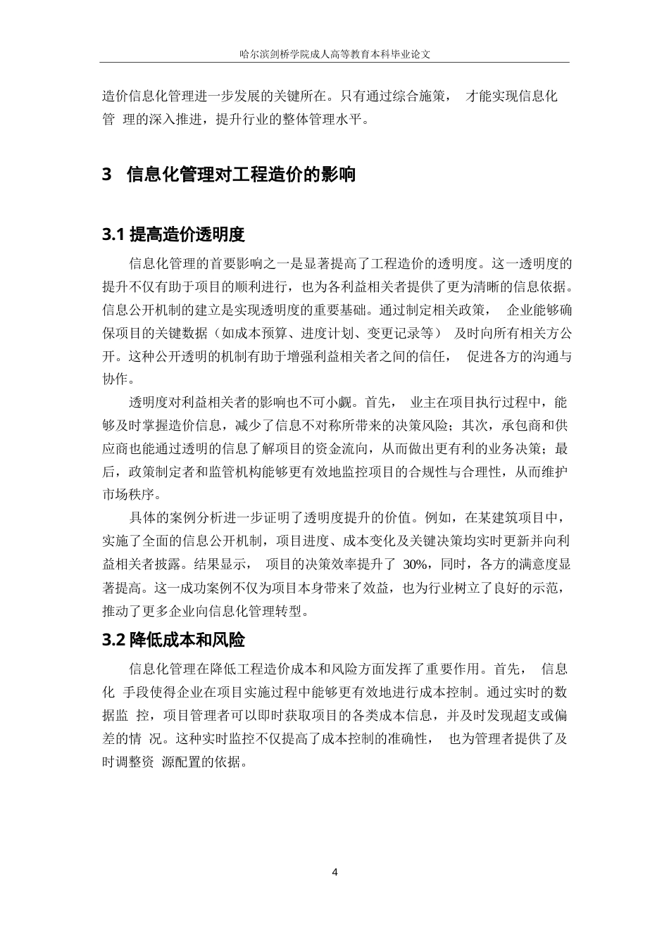 25年WP工程造价信息化管理的现状与发展趋势研究0-7401.docx_第6页