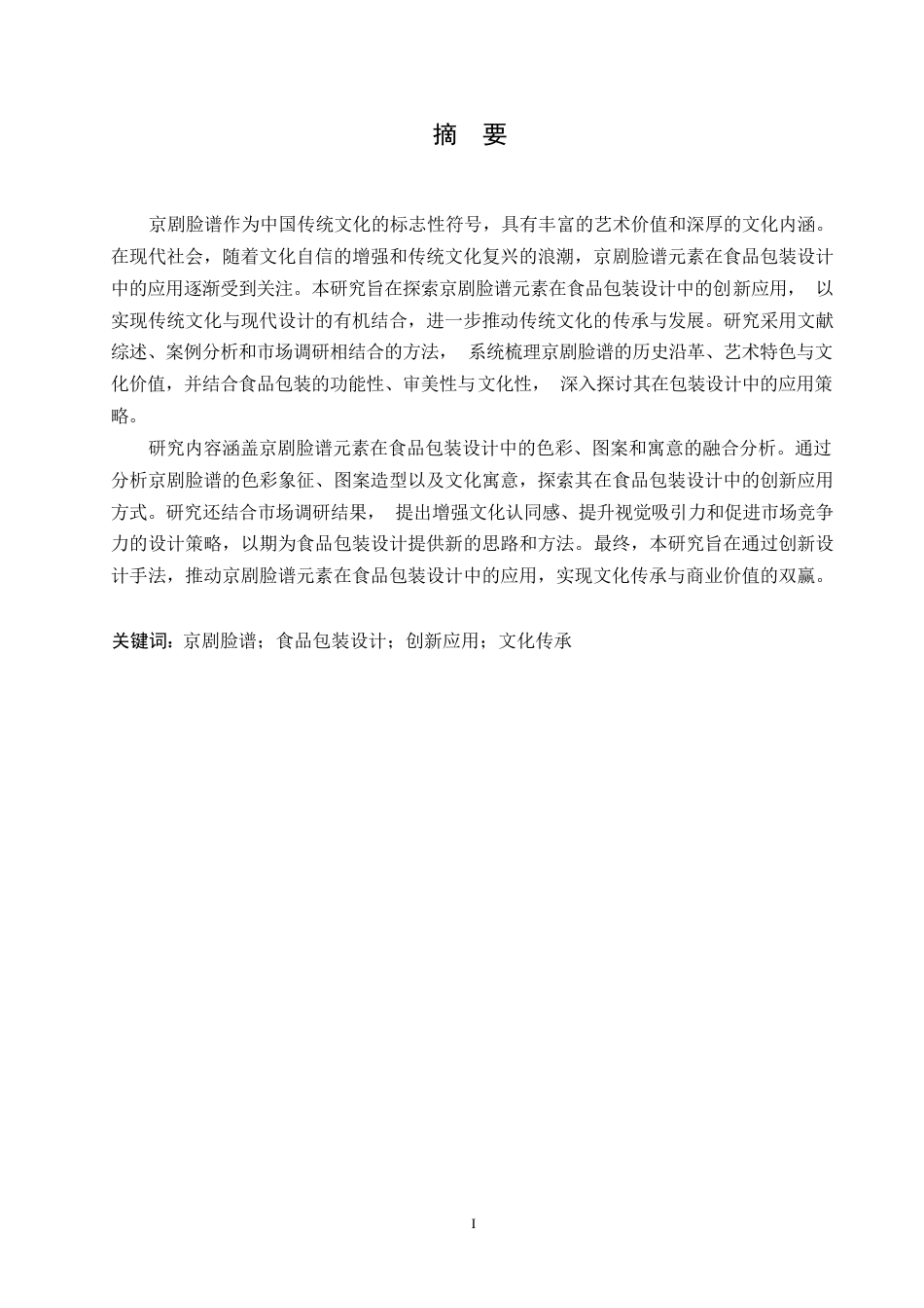 25年WP关键词：京剧脸谱；食品包装设计；创新应用；文化传承-约11376字符.docx_第1页