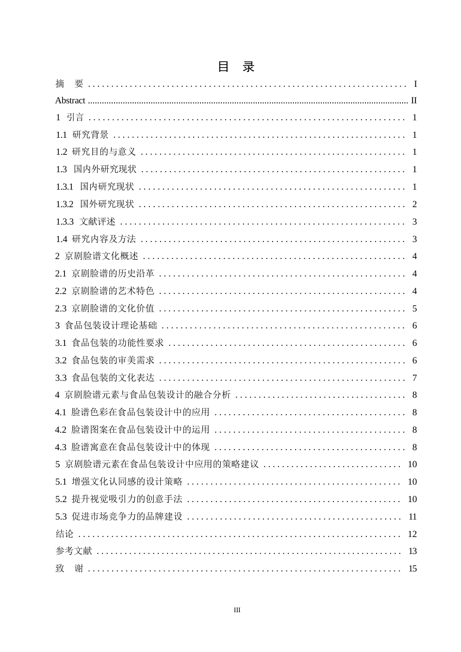 25年WP关键词：京剧脸谱；食品包装设计；创新应用；文化传承-约11376字符.docx_第3页