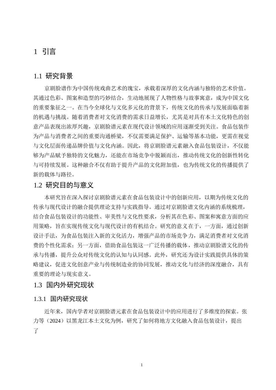 25年WP关键词：京剧脸谱；食品包装设计；创新应用；文化传承-约11376字符.docx_第4页