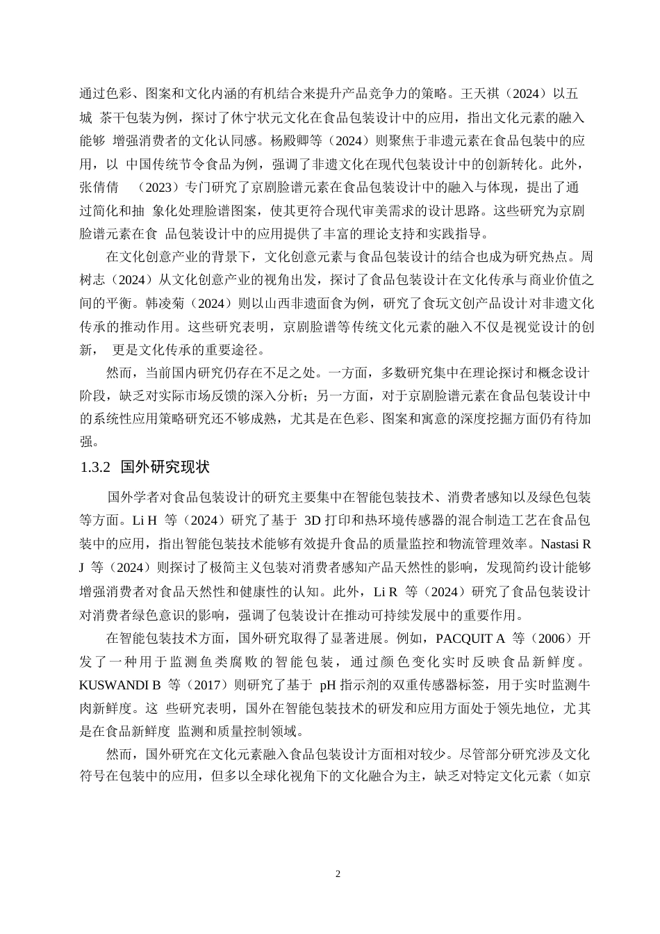 25年WP关键词：京剧脸谱；食品包装设计；创新应用；文化传承-约11376字符.docx_第5页