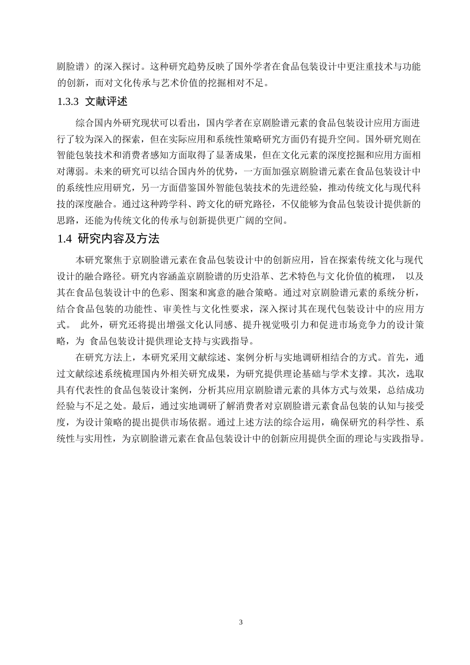 25年WP关键词：京剧脸谱；食品包装设计；创新应用；文化传承-约11376字符.docx_第6页