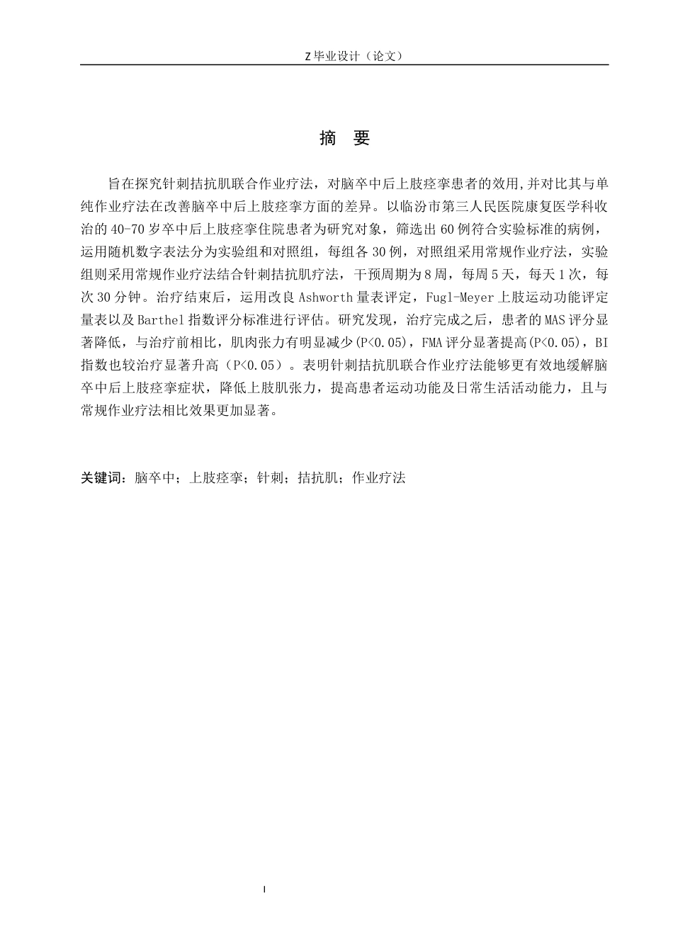25年WP康复治疗学-针刺拮抗肌联合作业疗法对脑卒中后上肢痉挛的疗效分析-查重9.78AI0-9686.docx_第1页