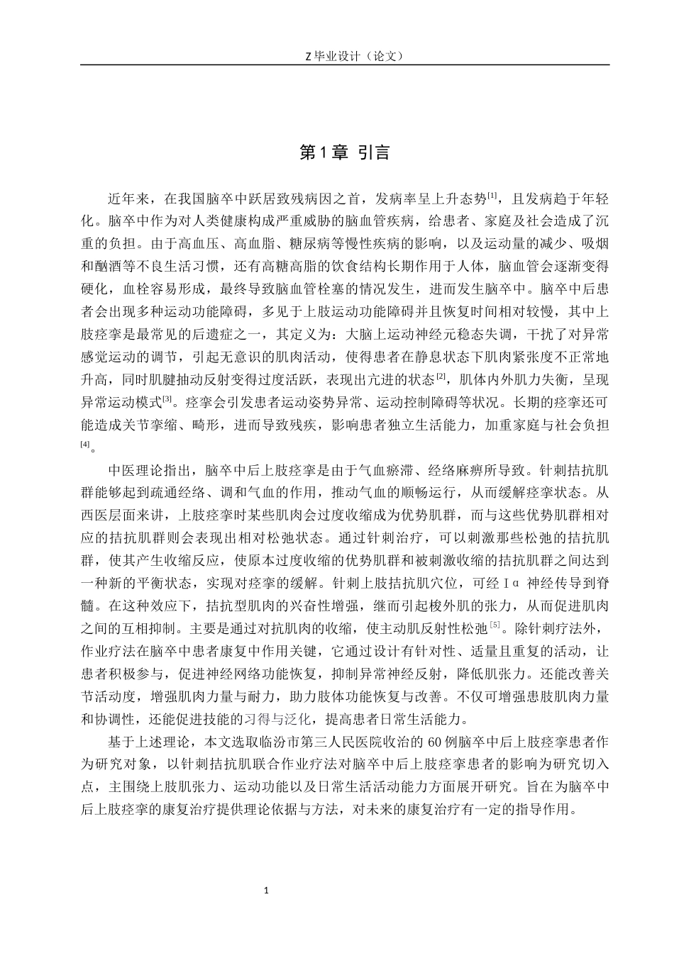 25年WP康复治疗学-针刺拮抗肌联合作业疗法对脑卒中后上肢痉挛的疗效分析-查重9.78AI0-9686.docx_第4页