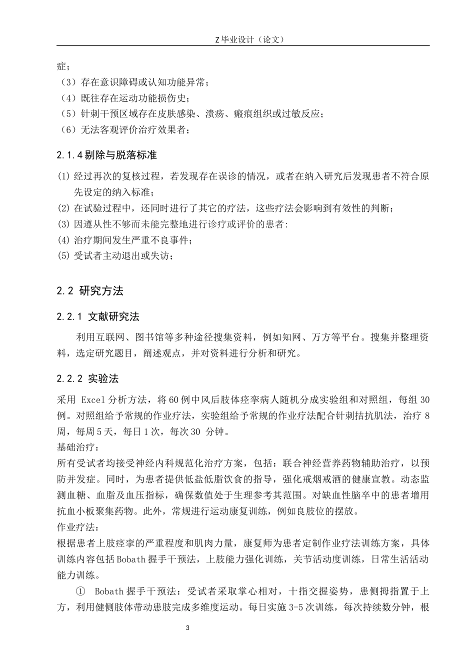 25年WP康复治疗学-针刺拮抗肌联合作业疗法对脑卒中后上肢痉挛的疗效分析-查重9.78AI0-9686.docx_第6页