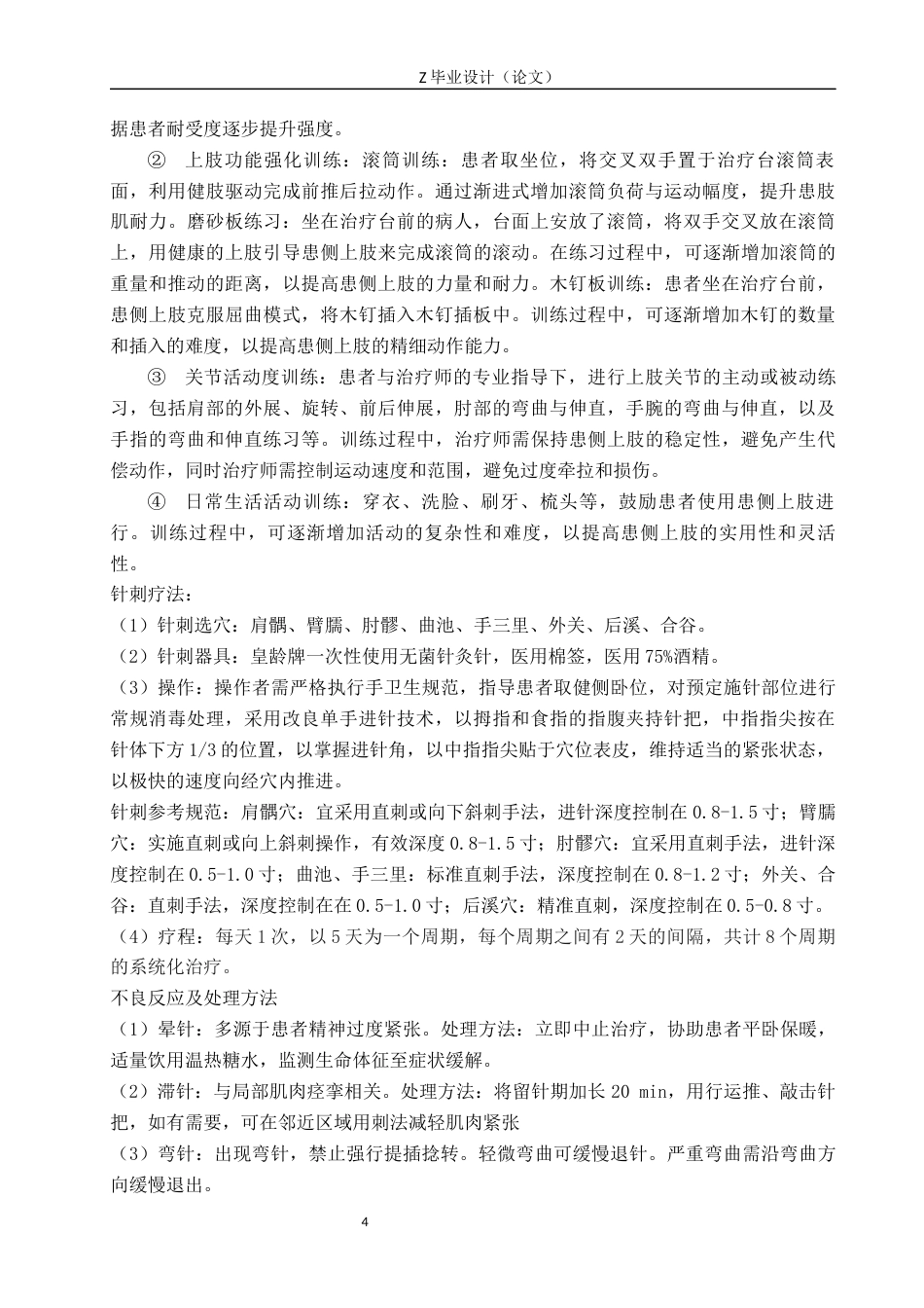 25年WP康复治疗学-针刺拮抗肌联合作业疗法对脑卒中后上肢痉挛的疗效分析-查重9.78AI0-9686.docx_第7页