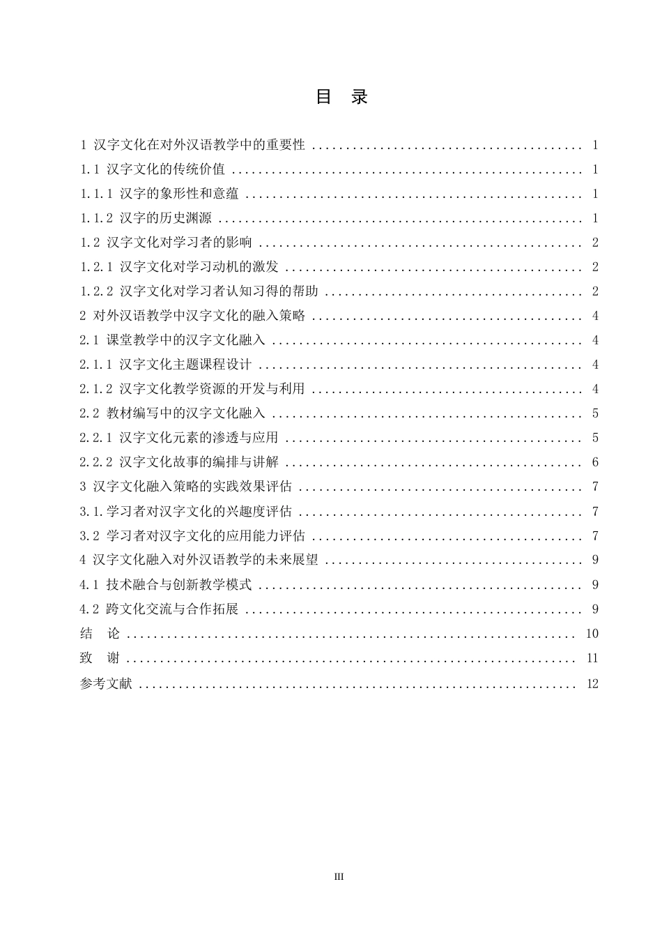 25年WP对外汉语教学中汉字文化的融入策略0-约8409字符.docx_第2页