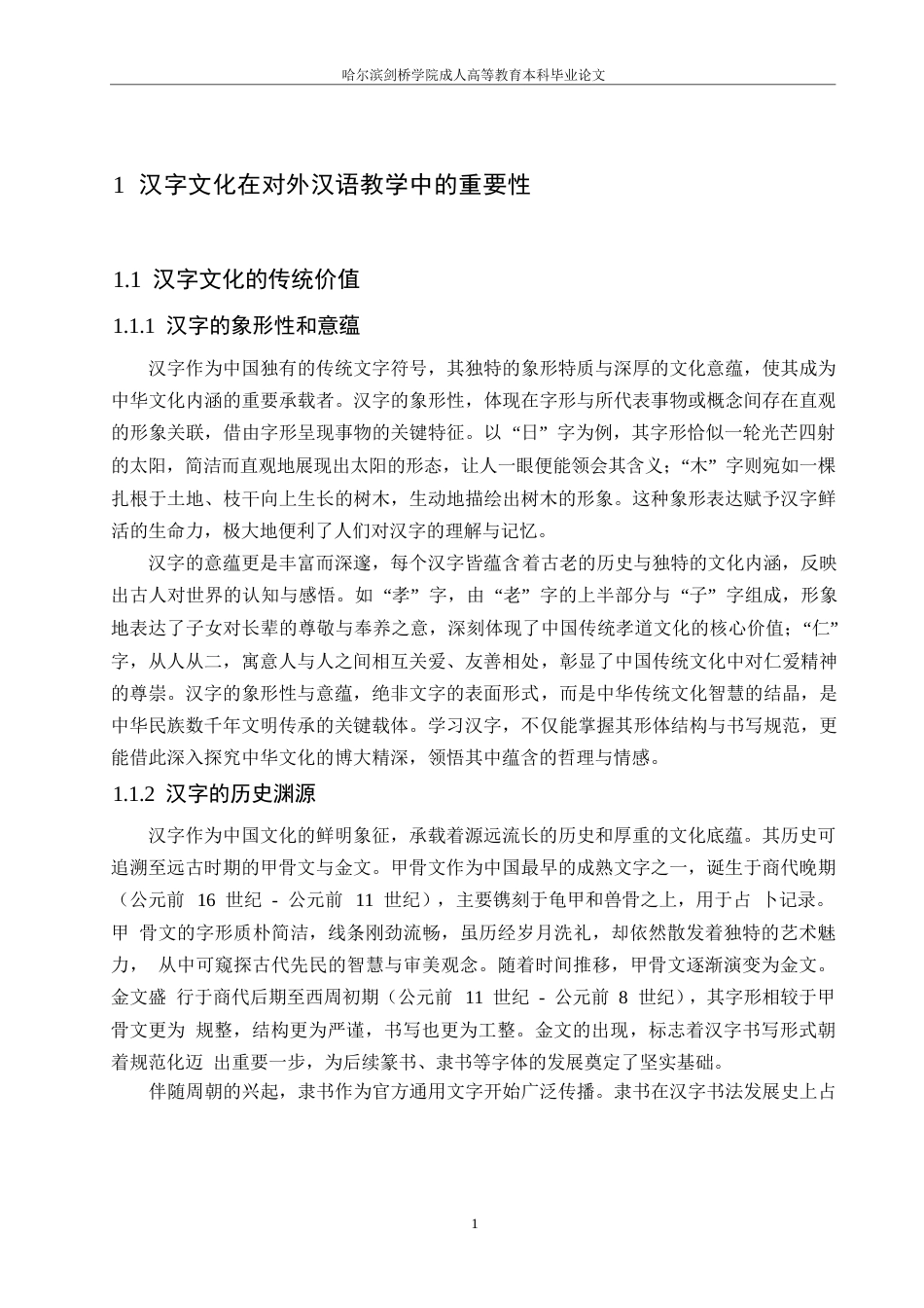 25年WP对外汉语教学中汉字文化的融入策略0-约8409字符.docx_第3页