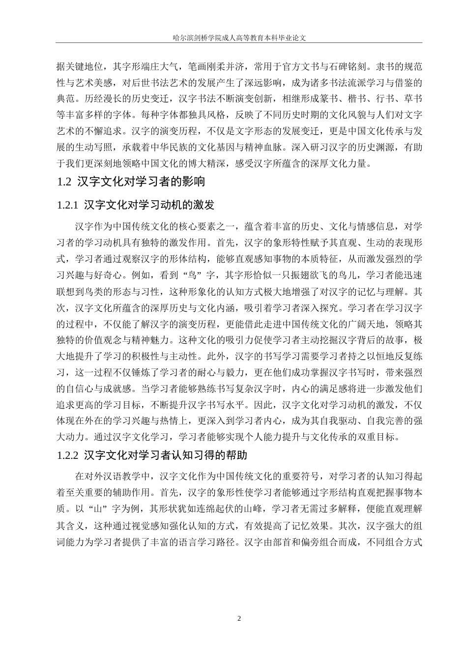 25年WP对外汉语教学中汉字文化的融入策略0-约8409字符.docx_第4页