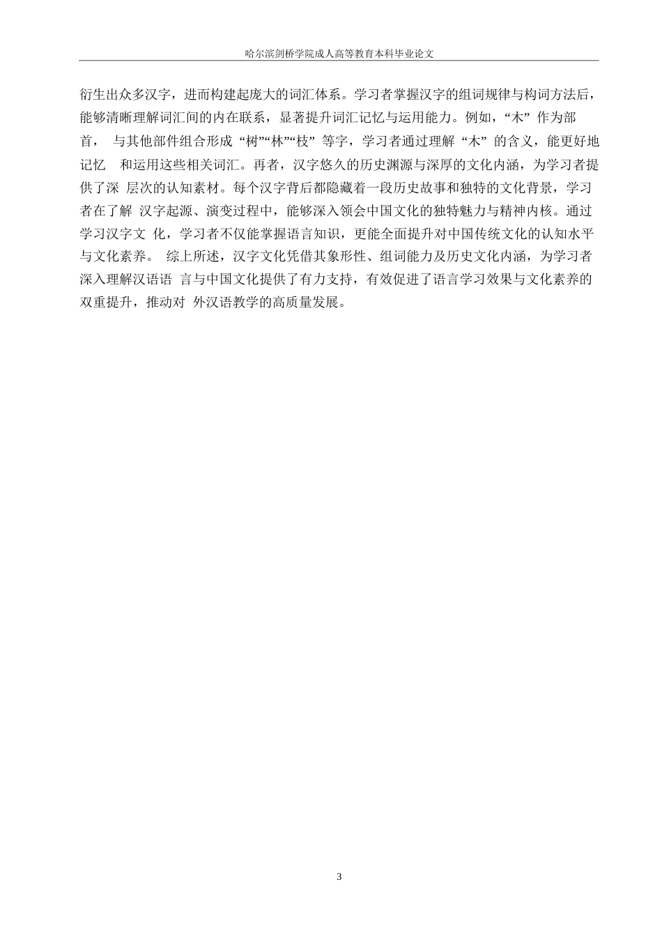 25年WP对外汉语教学中汉字文化的融入策略0-约8409字符.docx_第5页