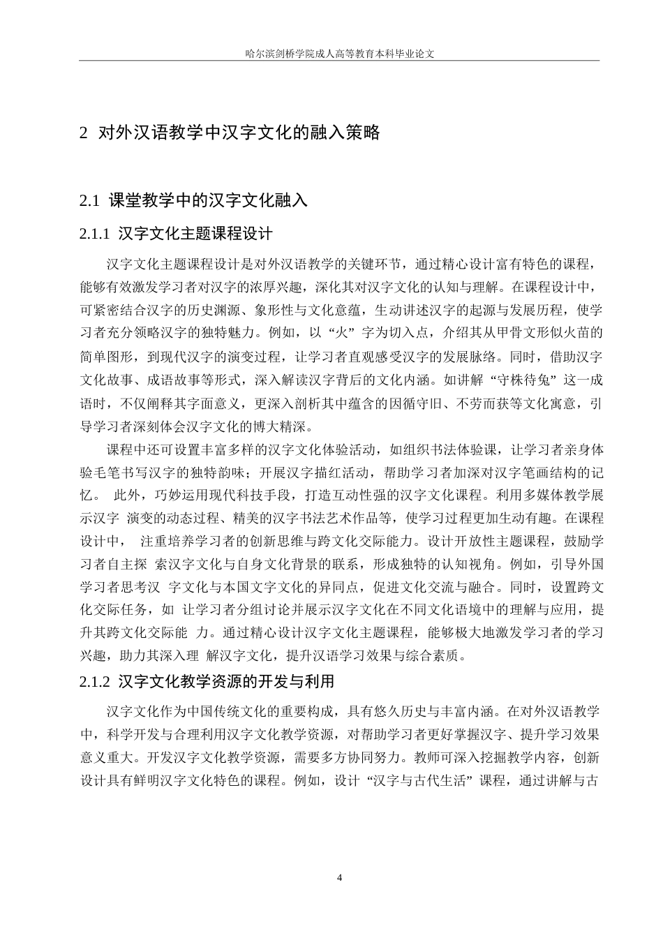 25年WP对外汉语教学中汉字文化的融入策略0-约8409字符.docx_第6页