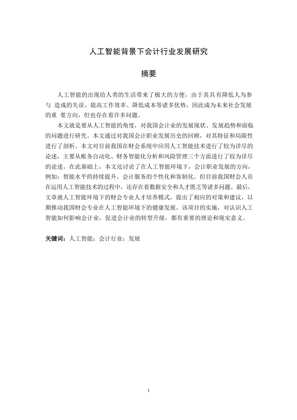 25年WP人工智能背景下会计行业发展研究0-10425.docx_第1页
