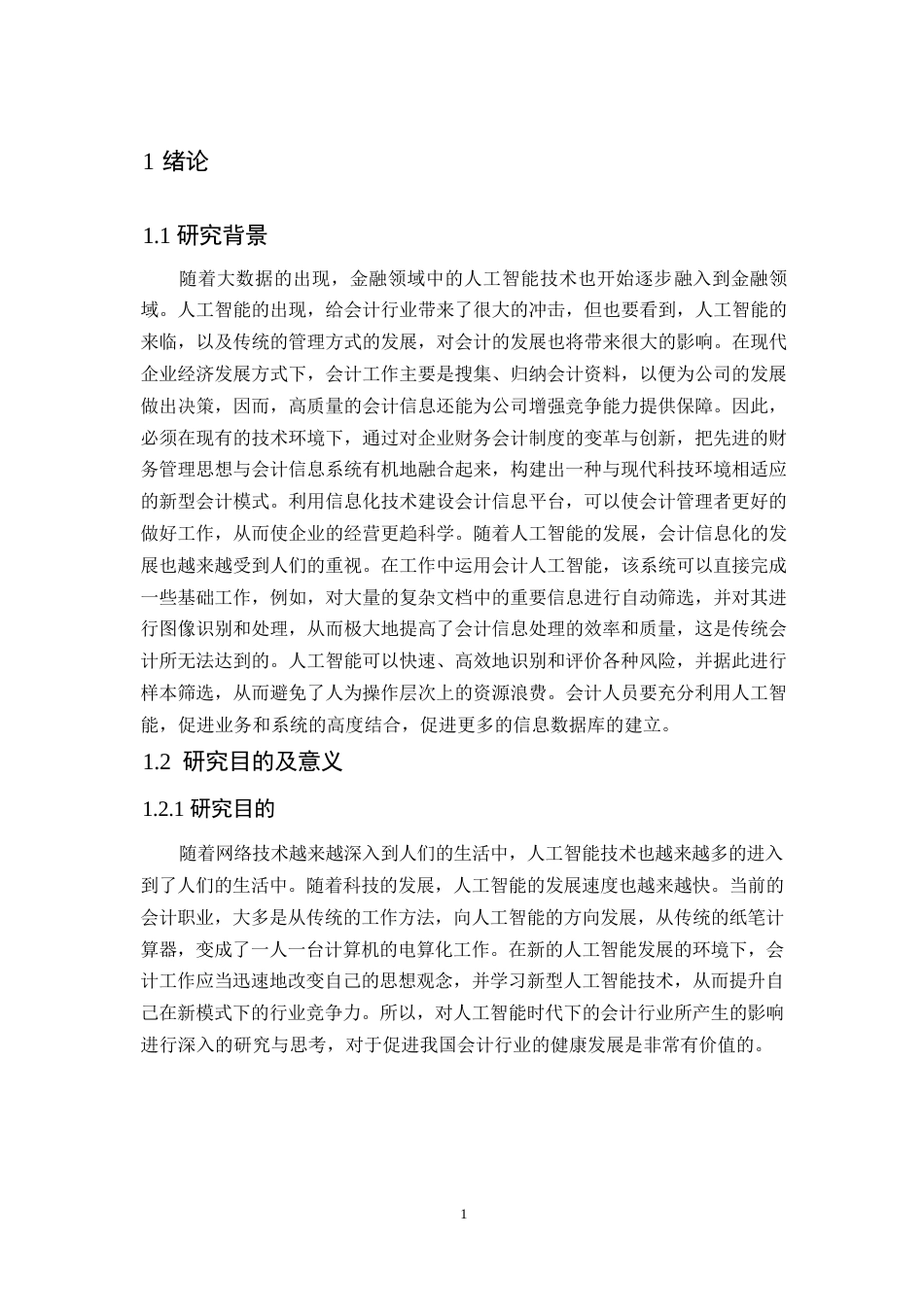 25年WP人工智能背景下会计行业发展研究0-10425.docx_第5页