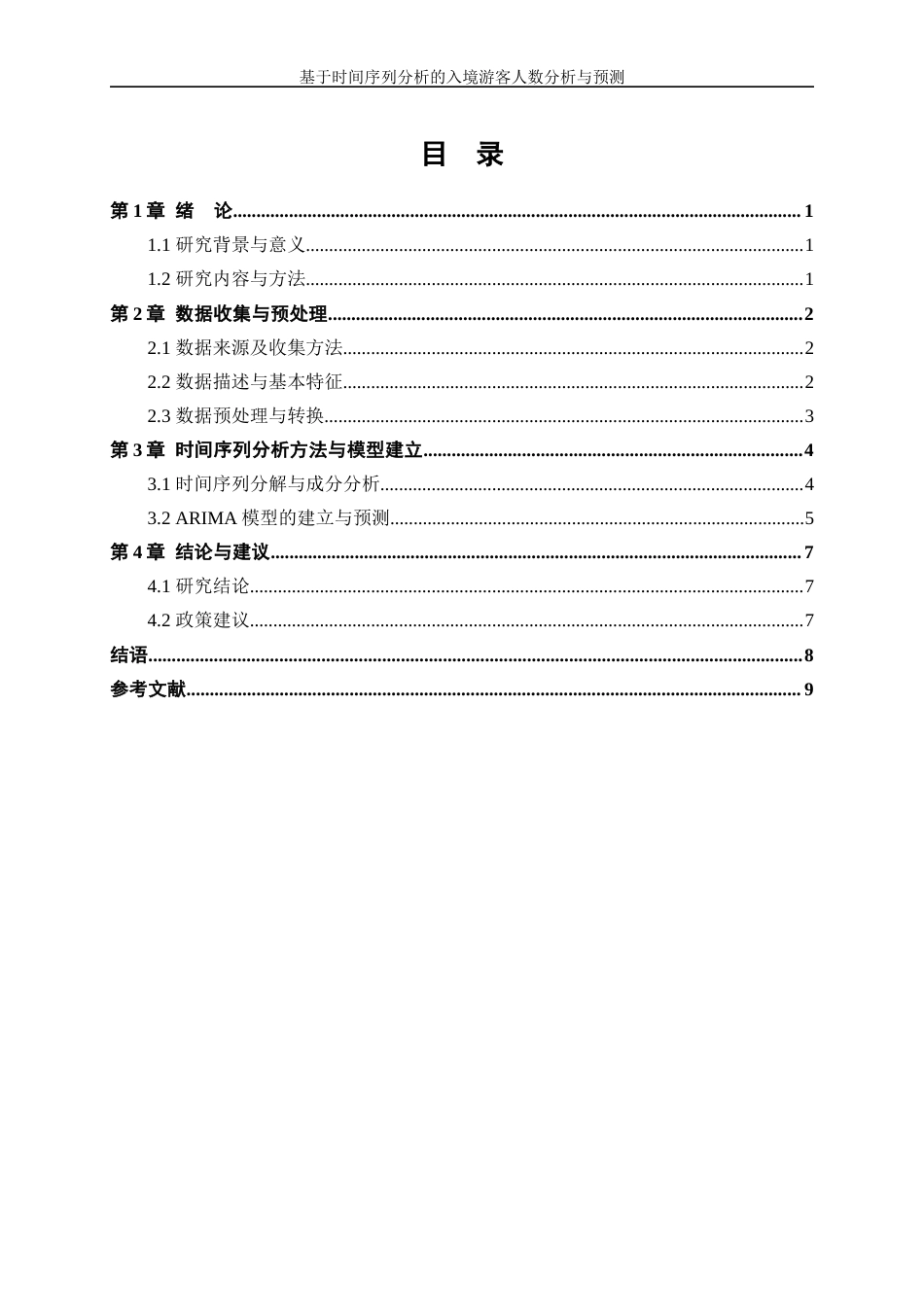 25年WP统计学-基于时间序列分析的入境游客人数分析与预测0-5832.docx_第1页