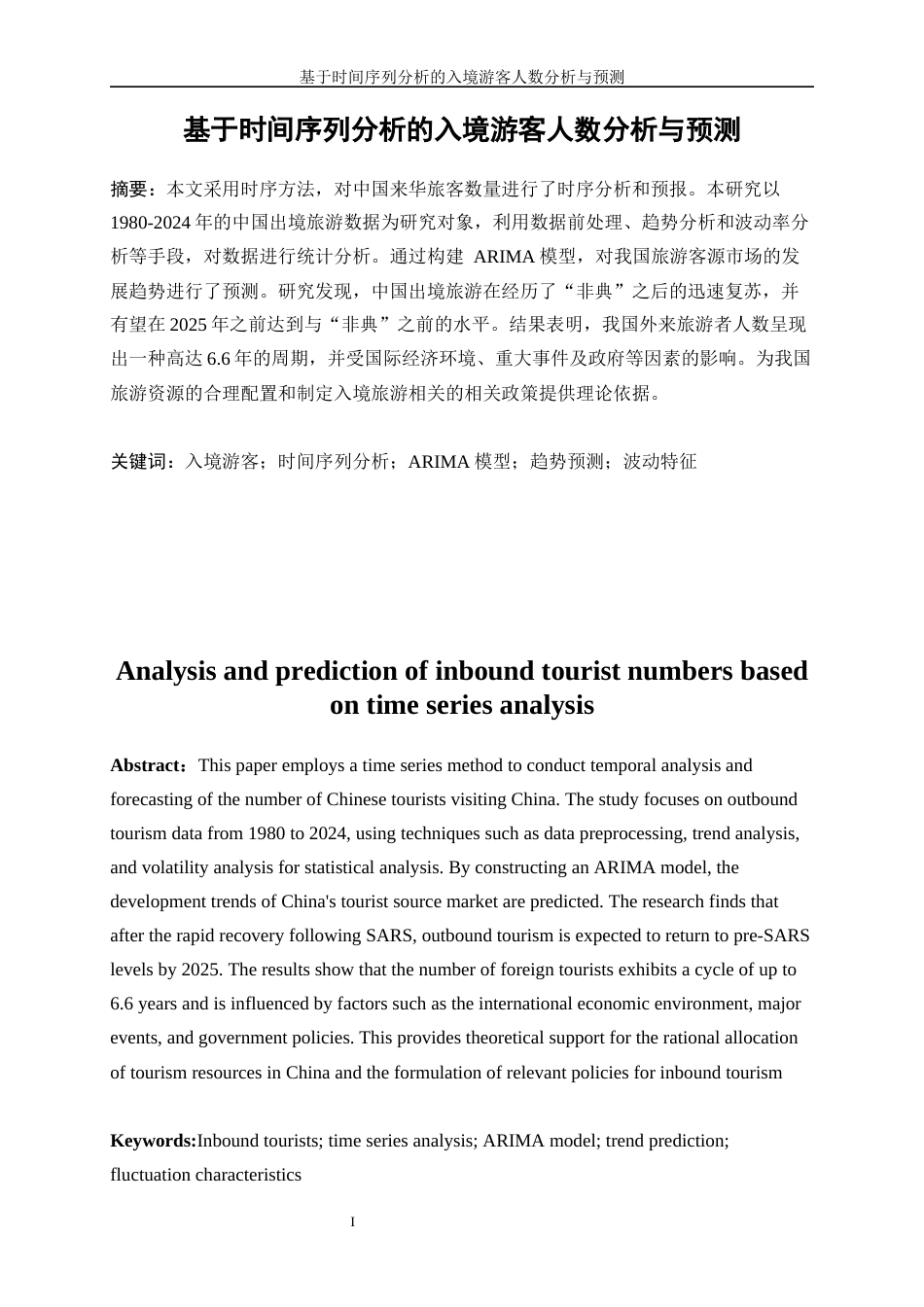 25年WP统计学-基于时间序列分析的入境游客人数分析与预测0-5832.docx_第2页