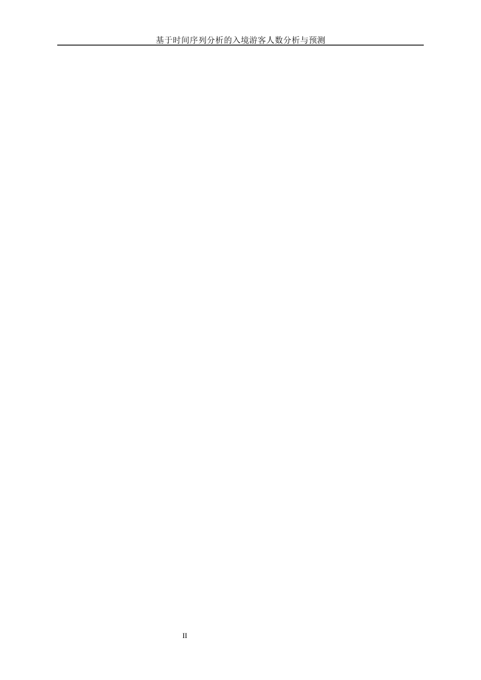 25年WP统计学-基于时间序列分析的入境游客人数分析与预测0-5832.docx_第3页