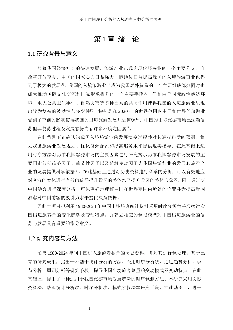 25年WP统计学-基于时间序列分析的入境游客人数分析与预测0-5832.docx_第4页