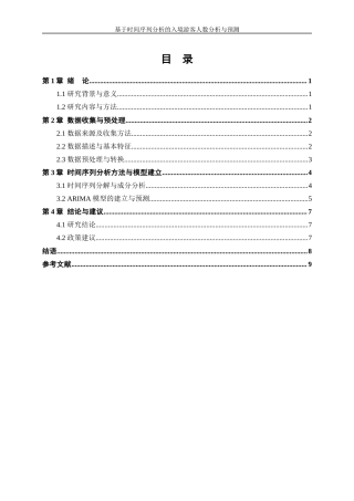 25年WP统计学-基于时间序列分析的入境游客人数分析与预测0-5832.docx