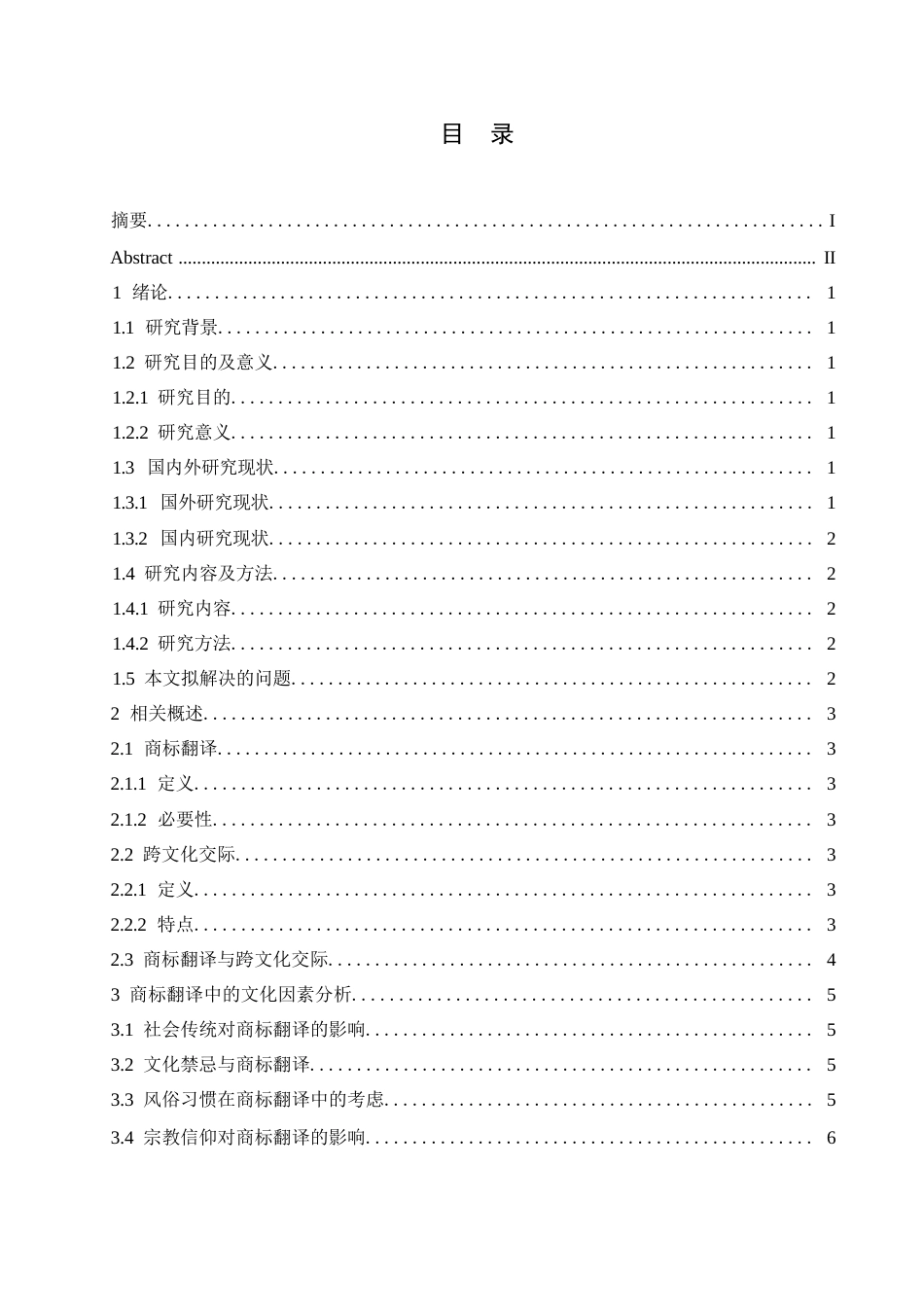25年WP商标翻译与跨文化交际关键词：商标翻译；跨文化交际；实例分析；翻译策略-约9983字符.docx_第3页