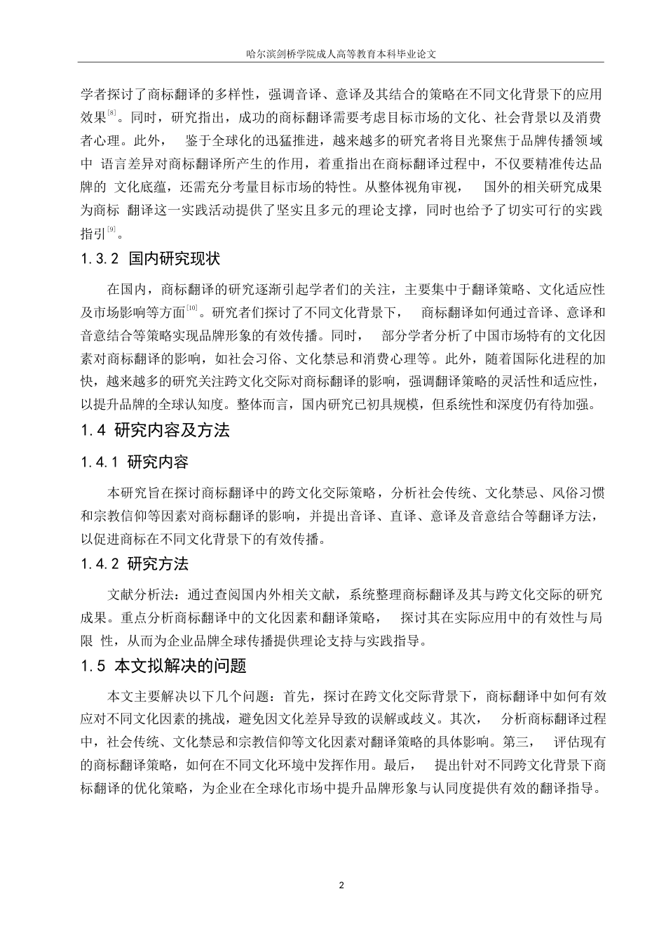 25年WP商标翻译与跨文化交际关键词：商标翻译；跨文化交际；实例分析；翻译策略-约9983字符.docx_第6页