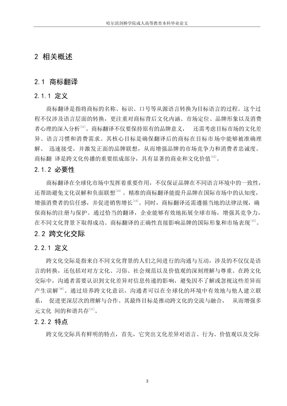 25年WP商标翻译与跨文化交际关键词：商标翻译；跨文化交际；实例分析；翻译策略-约9983字符.docx_第7页