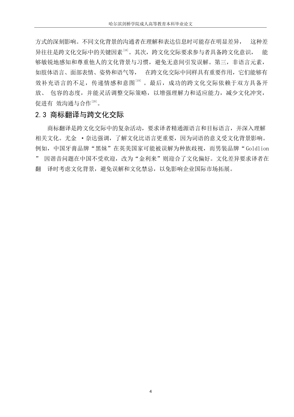 25年WP商标翻译与跨文化交际关键词：商标翻译；跨文化交际；实例分析；翻译策略-约9983字符.docx_第8页