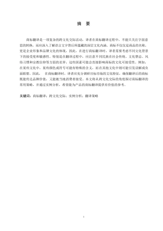 25年WP商标翻译与跨文化交际关键词：商标翻译；跨文化交际；实例分析；翻译策略-约9983字符.docx