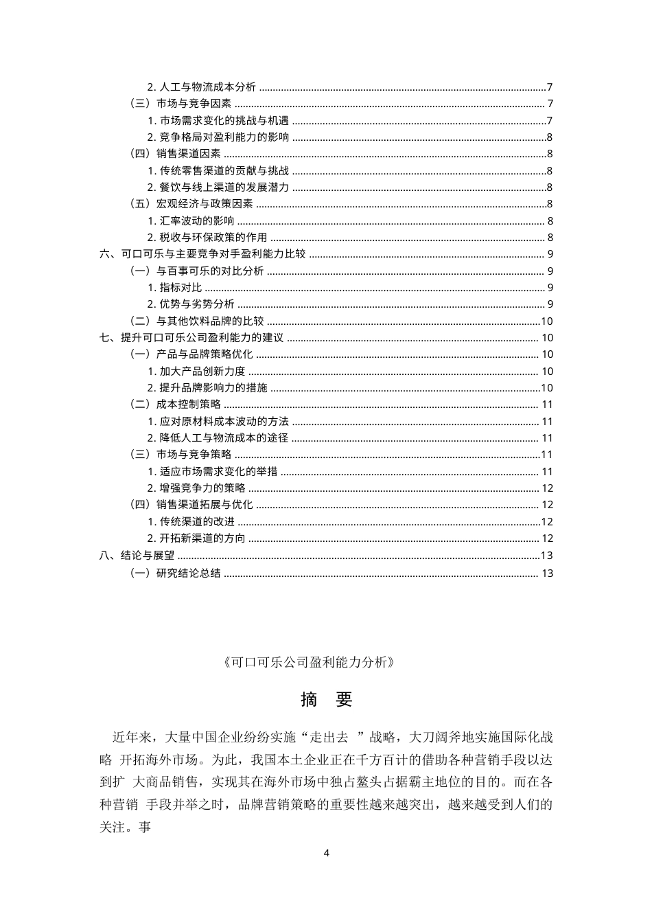 25年WP跨国企业经营战略与盈利模式的内在结构分析-以美国可口可乐公司为例(1)0-约6655字符.docx_第2页