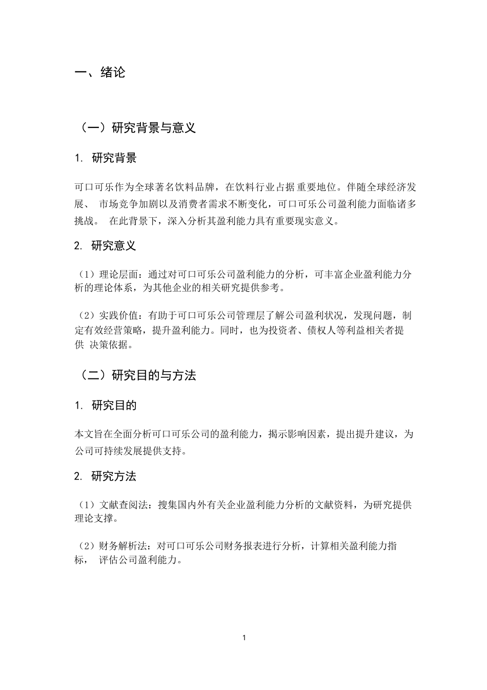 25年WP跨国企业经营战略与盈利模式的内在结构分析-以美国可口可乐公司为例(1)0-约6655字符.docx_第5页