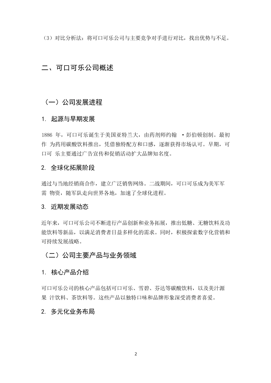 25年WP跨国企业经营战略与盈利模式的内在结构分析-以美国可口可乐公司为例(1)0-约6655字符.docx_第6页