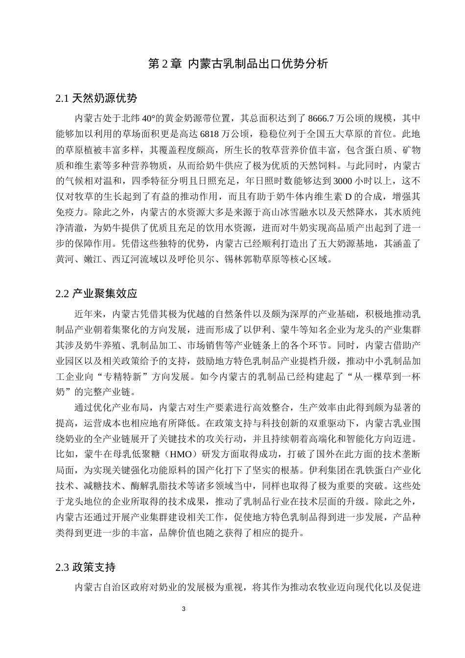 25年原文 内蒙古乳制品出口贸易现状与对策研究-查重18.25%-AI13.76%%wp-10158字.docx_第6页