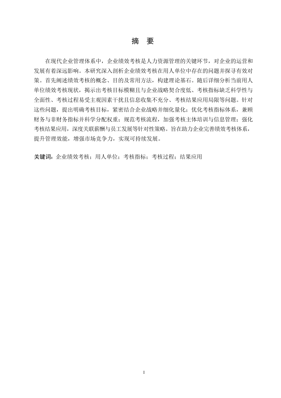 25年WP企业绩效考核在用人单位中存在的问题及对策研究_202502252259230-6864.docx_第1页