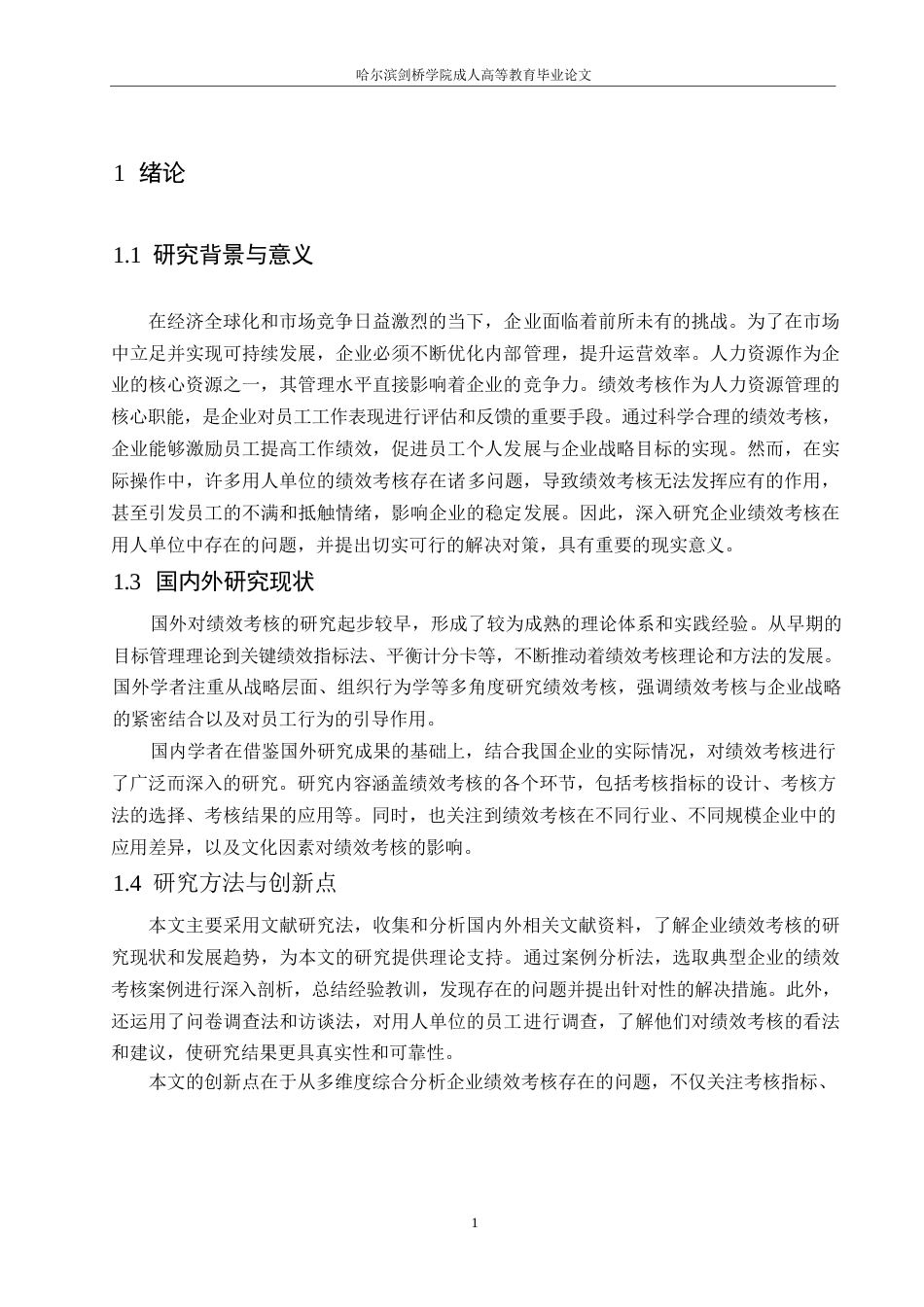 25年WP企业绩效考核在用人单位中存在的问题及对策研究_202502252259230-6864.docx_第4页