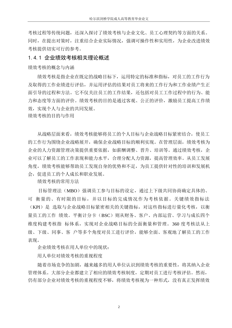 25年WP企业绩效考核在用人单位中存在的问题及对策研究_202502252259230-6864.docx_第5页