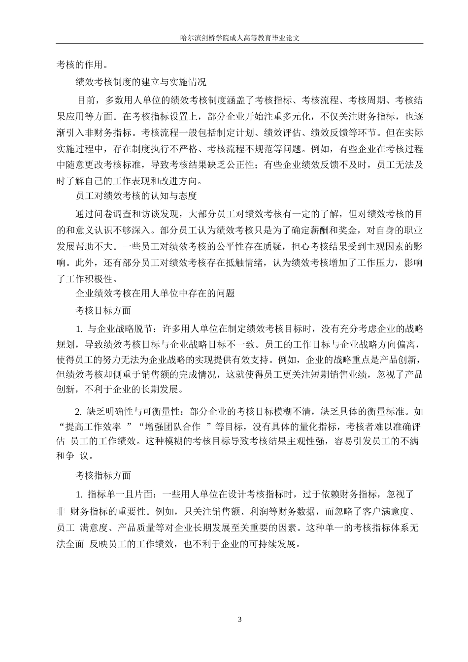 25年WP企业绩效考核在用人单位中存在的问题及对策研究_202502252259230-6864.docx_第6页