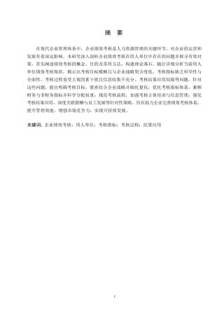 25年WP企业绩效考核在用人单位中存在的问题及对策研究_202502252259230-6864.docx