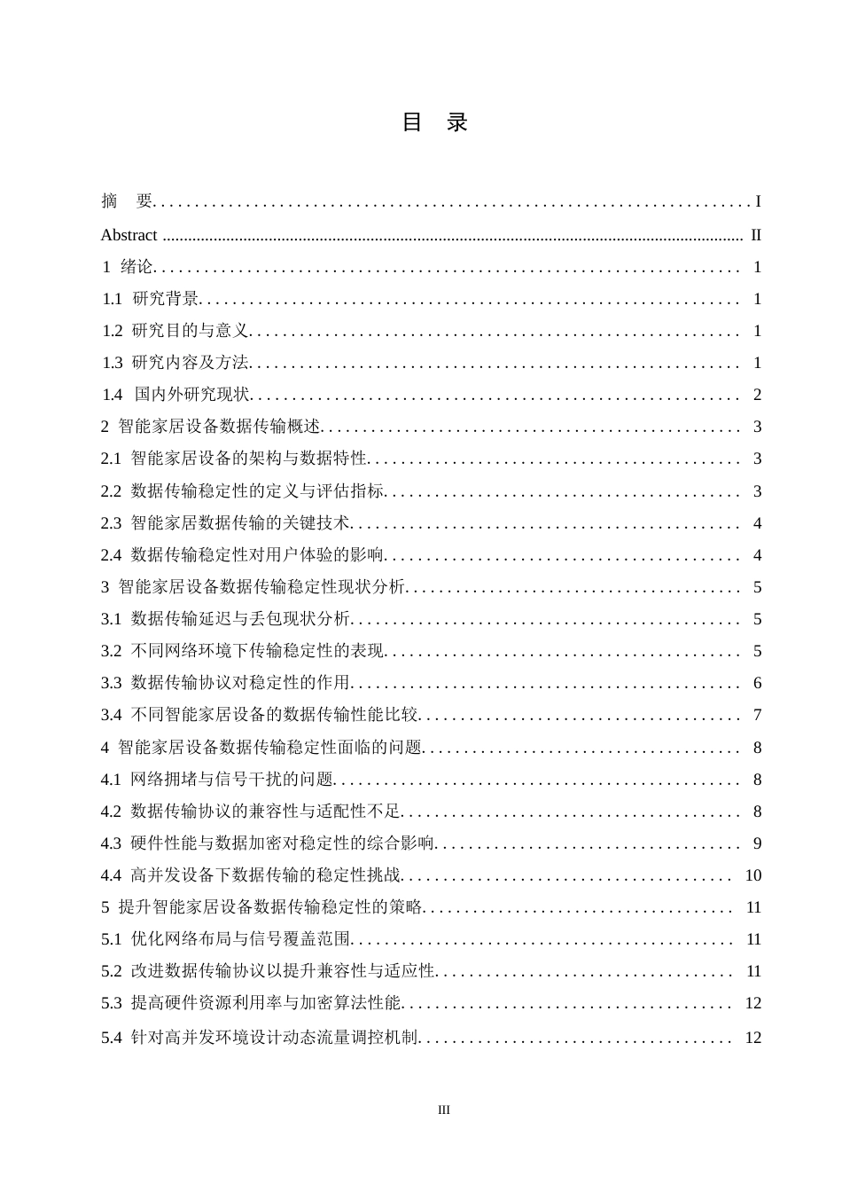 25年WP哈尔滨剑桥学院-计算机科学与技术-智能家居设备数据传输稳定性研究0-约12245字符.docx_第2页