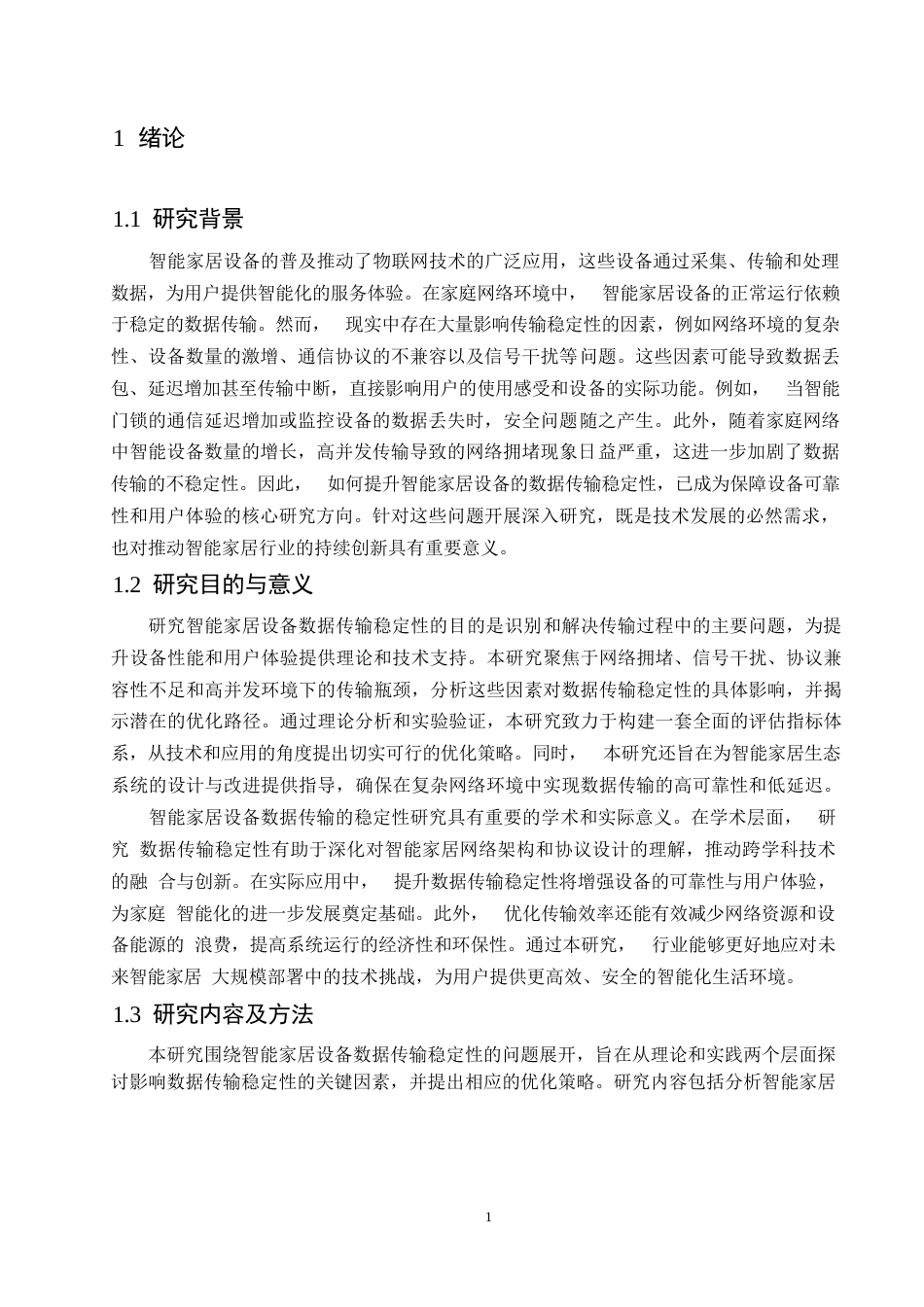 25年WP哈尔滨剑桥学院-计算机科学与技术-智能家居设备数据传输稳定性研究0-约12245字符.docx_第4页